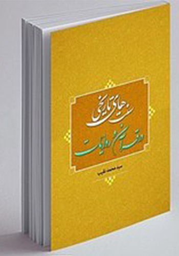 سنت های تاریخی در قرآن و روایات